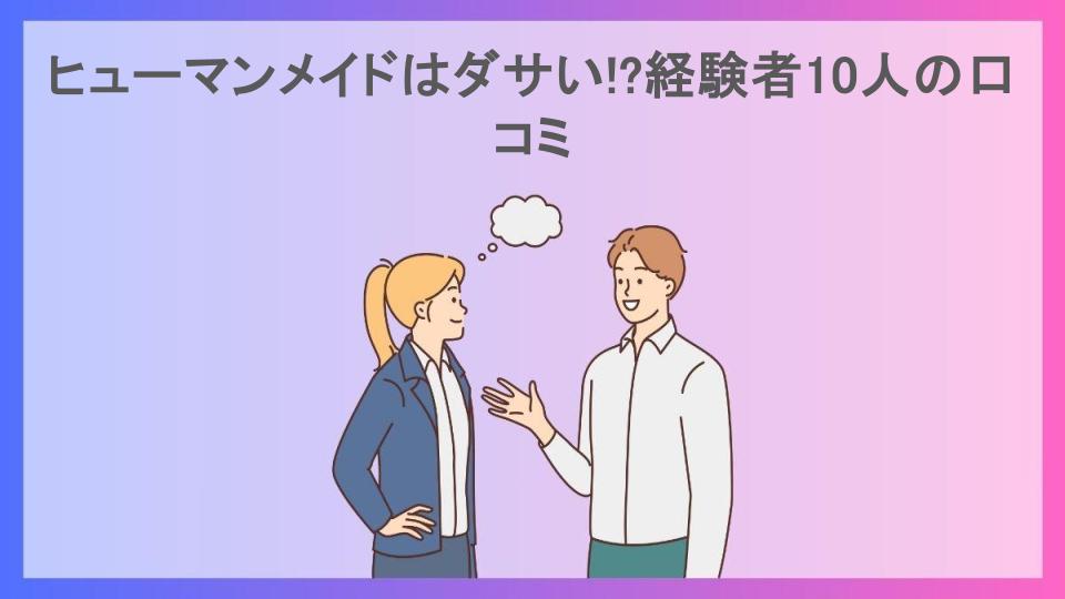 ヒューマンメイドはダサい!?経験者10人の口コミ